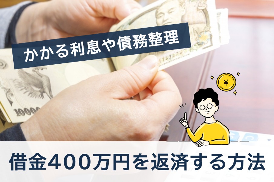 かかる利息や債務整理。借金４００万円を返済する方法