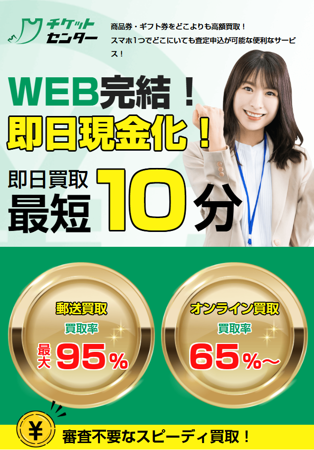 チケットセンターの口コミ｜先払い買取・闇金トラブルの詳細 | 先払い 