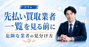 先払い買取業者一覧を見る前に｜危険な業者の見分け方