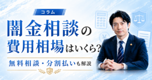 闇金相談の費用相場はいくら？無料相談・分割払いも解説