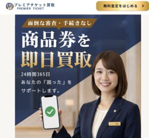 プレミアチケット買取（Premier Ticket）