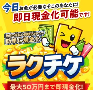 ラクチケ
