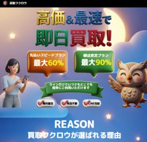 買取フクロウ