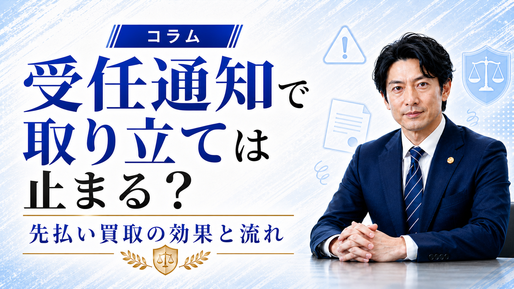 先払い買取は受任通知で取り立てが止まる？効果と流れを解説