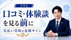 先払い買取の口コミ・体験談を見る前に知るべき危険サイン