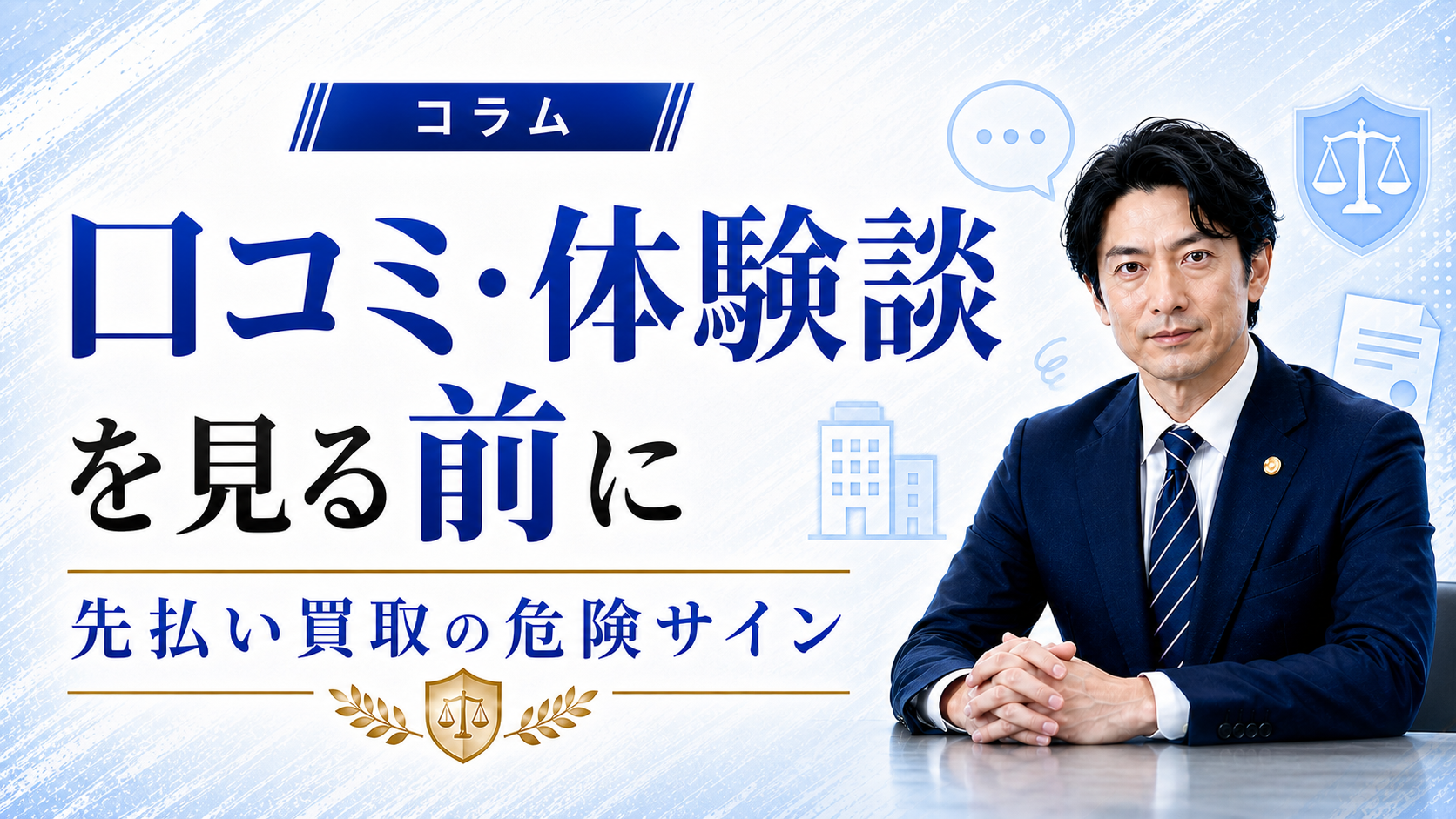 先払い買取の口コミ・体験談を見る前に知るべき危険サイン