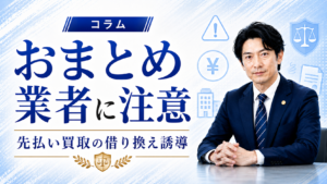 先払い買取のおまとめ業者に注意｜借り換え誘導の危険性