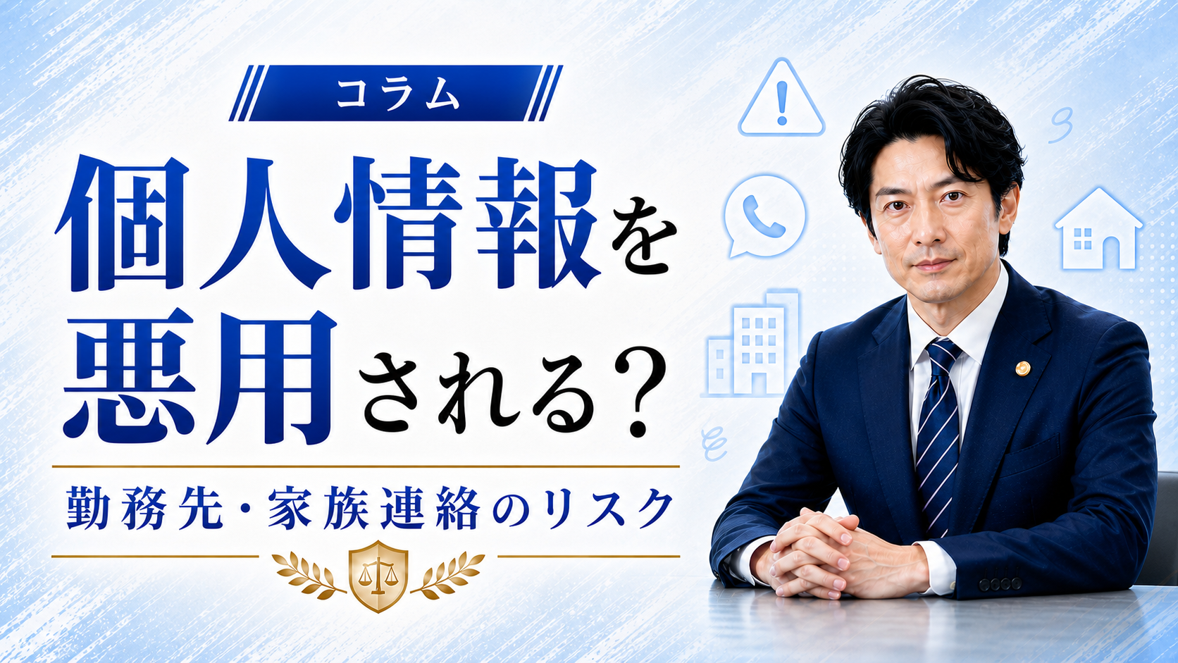 先払い買取業者からの連絡は無視していい？職場連絡のリスク