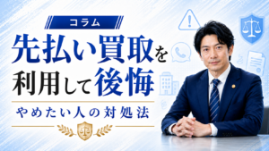 先払い買取をやめたい人へ｜追加利用を止めて解決する方法