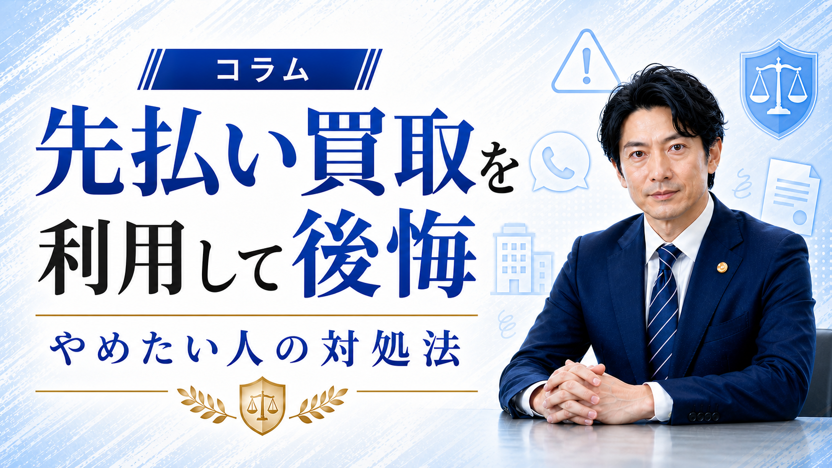 先払い買取をやめたい人へ｜追加利用を止めて解決する方法