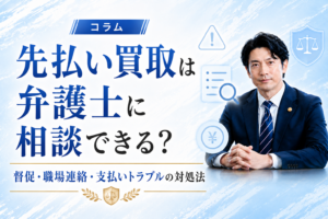先払い買取は弁護士に相談できる？督促・職場連絡・支払いトラブルの対処法