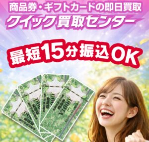 クイック買取センター