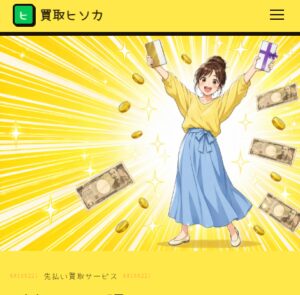 買取ヒソカ