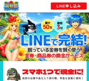 買物語（カイモノガタリ）