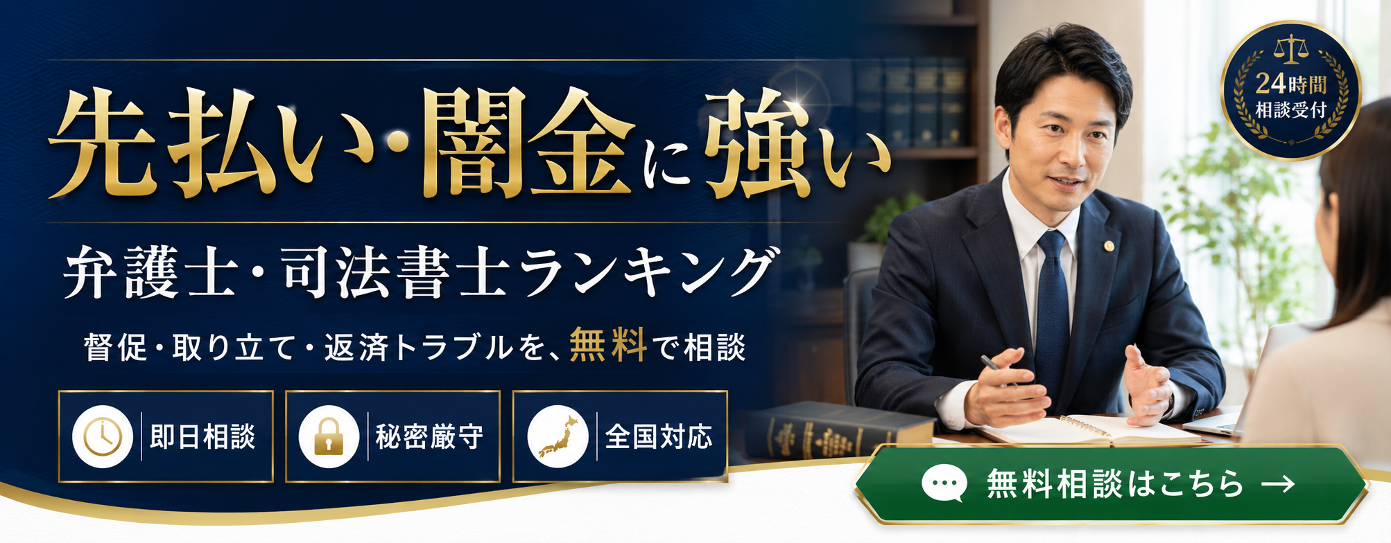 先払い・闇金に強い弁護士・司法書士ランキング