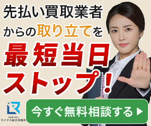 ライタス司法書士事務所の先払い買取相談バナー