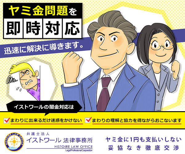 弁護士法人イストワール法律事務所の口コミ｜闇金・先払い買取トラブルの相談先