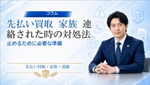 先払い買取 家族 連絡された時の対処法｜止めるために必要な準備