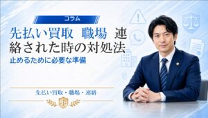 先払い買取 職場 連絡された時の対処法｜止めるために必要な準備