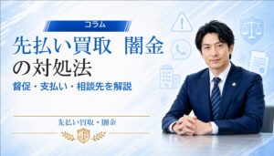 先払い買取 闇金の対処法｜督促・支払い・相談先を解説