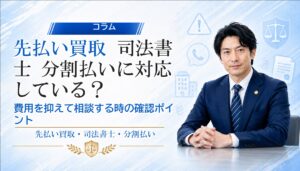 先払い買取 司法書士 分割払いに対応している？費用を抑えて相談する時の確認ポイント