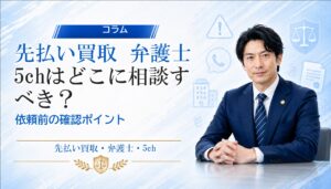 先払い買取 弁護士 5chはどこに相談すべき？依頼前の確認ポイント