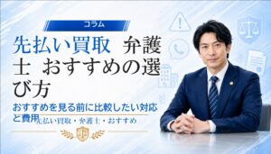 先払い買取 弁護士 おすすめの選び方｜おすすめを見る前に比較したい対応と費用