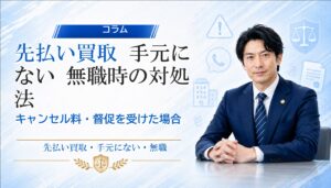 先払い買取 手元にない 無職時の対処法｜キャンセル料・督促を受けた場合