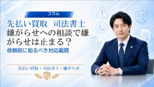 先払い買取 司法書士 嫌がらせへの相談で嫌がらせは止まる？依頼前に知るべき対応範囲