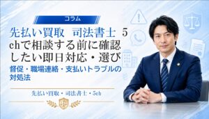 先払い買取 司法書士 5chで相談する前に確認したい即日対応・選び方