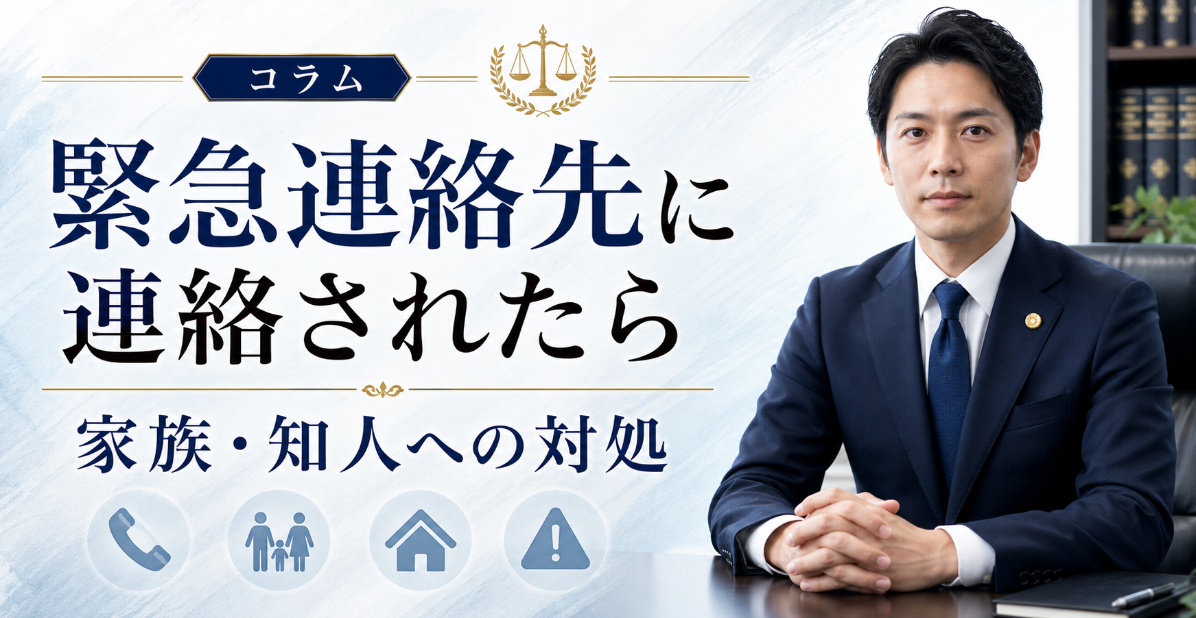 先払い買取で緊急連絡先に連絡されたら？家族・知人に迷惑をかけない対処法