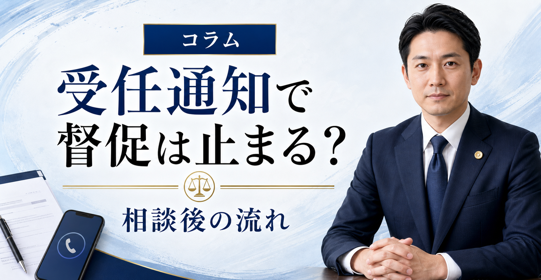 先払い買取は司法書士の受任通知で止まる？督促停止までの流れ