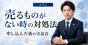 先払い買取で売るものがないのに利用してしまった時の対処法