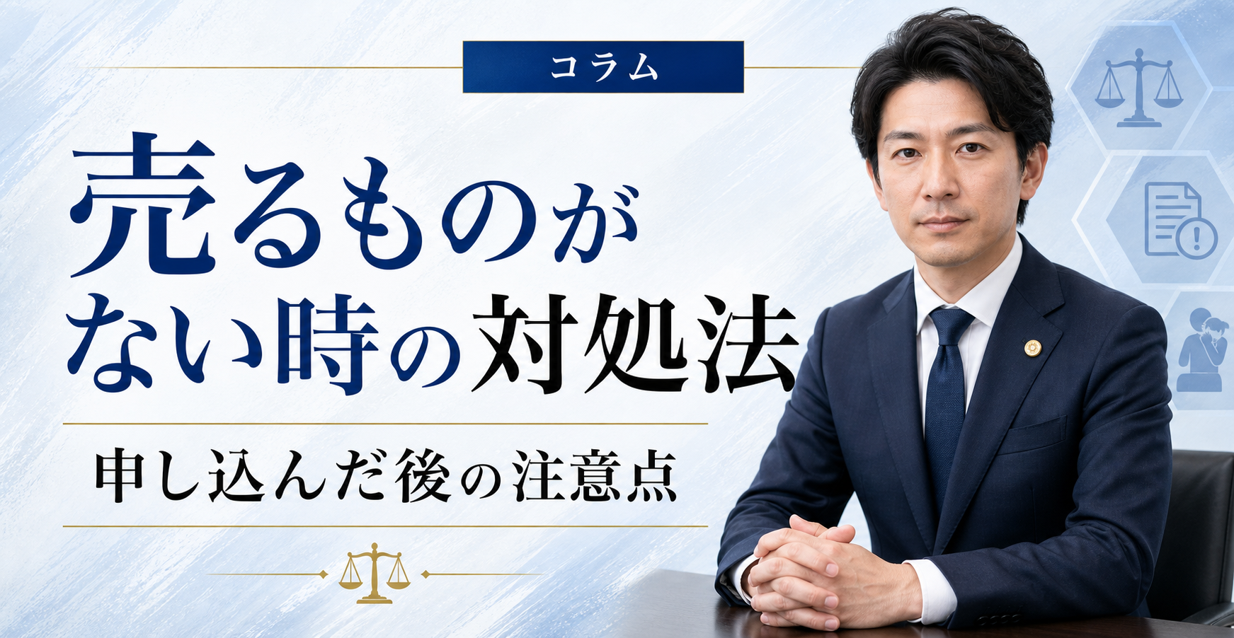 先払い買取で売るものがないのに利用してしまった時の対処法