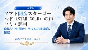 ソフト闇金スターゴールド（STAR GOLD）の口コミ・評判｜自称ソフト闇金トラブルの相談前に確認