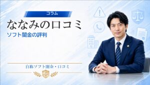 ソフト闇金ななみ（ナナミ） 担当者名川原（カワハラ）高橋（タカハシ）などの口コミ・評判｜自称ソフト闇金トラブルの相談前に確認