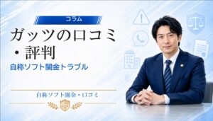 ガッツの口コミ・評判｜自称ソフト闇金トラブルの相談前に確認