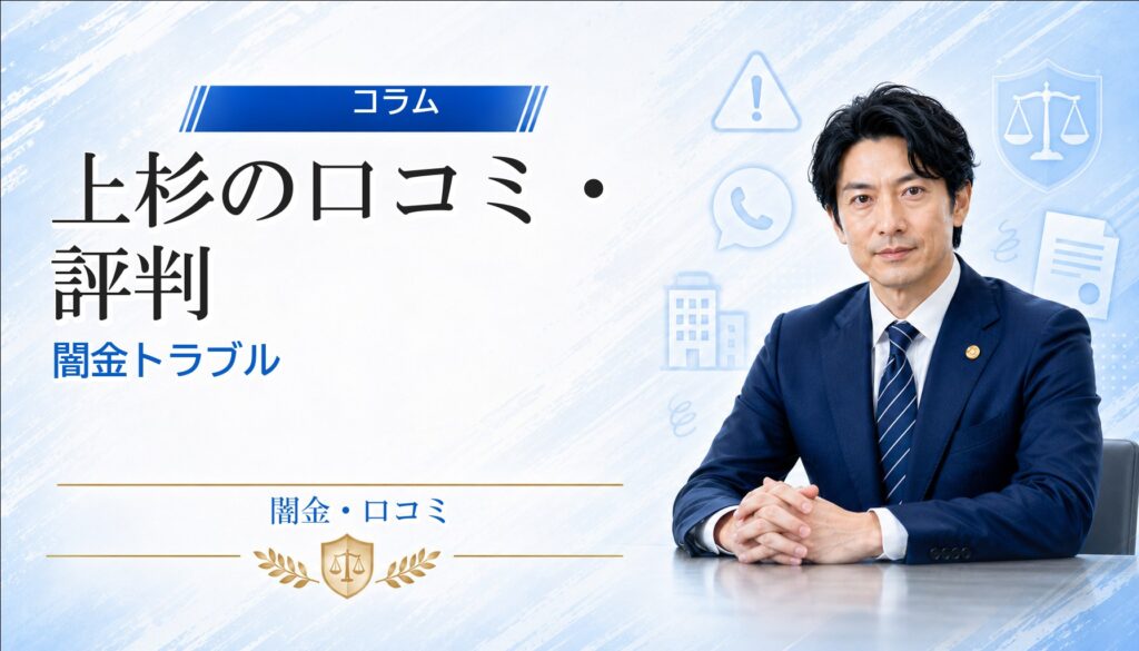 上杉（ウエスギ）の口コミ・評判｜闇金トラブルの相談前に確認