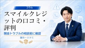 スマイルクレジットの口コミ・評判｜闇金トラブルの相談前に確認