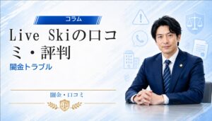 Live Ski（ライブスキ）の口コミ・評判｜闇金トラブルの相談前に確認