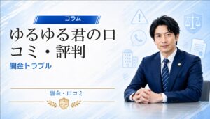 ゆるゆる君の口コミ・評判｜闇金トラブルの相談前に確認