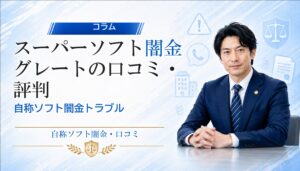 スーパーソフト闇金グレート（GREAT）の口コミ・評判｜自称ソフト闇金トラブルの相談前に確認
