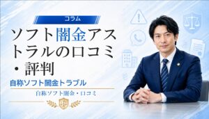 ソフト闇金アストラルの口コミ・評判｜自称ソフト闇金トラブルの相談前に確認
