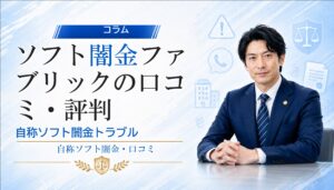 ソフト闇金ファブリックの口コミ・評判｜自称ソフト闇金トラブルの相談前に確認