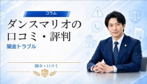 ダンスマリオの口コミ・評判｜闇金トラブルの相談前に確認