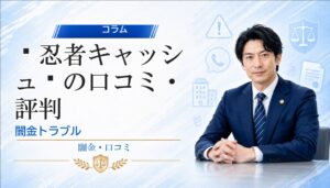 🥷忍者キャッシュ🥷(ニンジャキャッシュ)の口コミ・評判｜闇金トラブルの相談前に確認