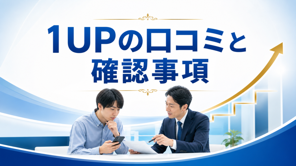 1UP（ワンアップ）の口コミ・評判｜先払い買取・闇金の確認情報と相談前の注意点