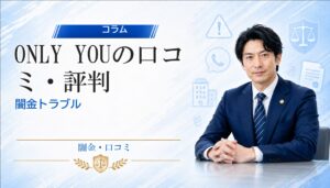 ONLY YOU（オンリーユー）の口コミ・評判｜闇金トラブルの相談前に確認