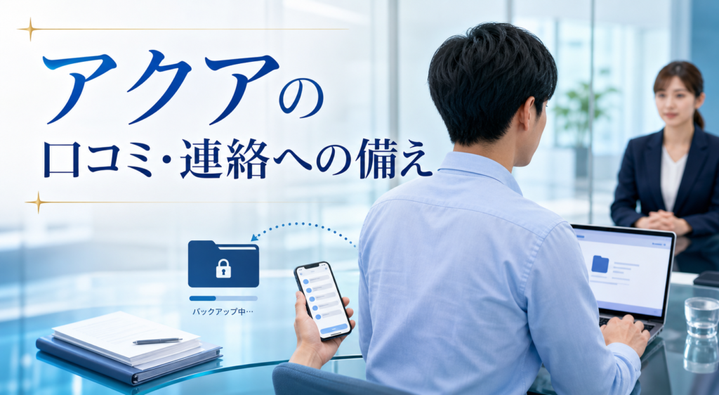 アクアの口コミ・評判|先払い買取・闇金のLINE連絡と対処法