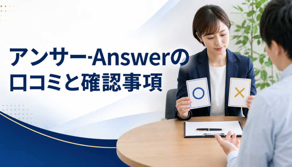 アンサー-Answerの口コミ・評判｜先払い買取・闇金の確認情報と相談前の注意点